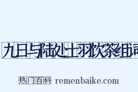 九日与陆处士羽饮茶组词是什么意思的图片